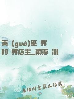英國(guó)巫師界的萬界店主