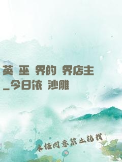 英國巫師界的萬界店主