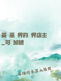 英國巫師界的萬界店主