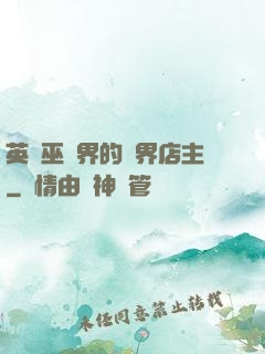 英國巫師界的萬界店主