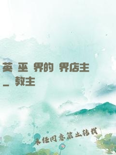 英國巫師界的萬界店主