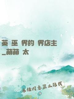 英國巫師界的萬界店主
