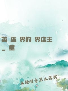 英國巫師界的萬界店主