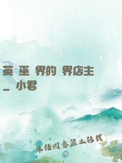 英國巫師界的萬界店主
