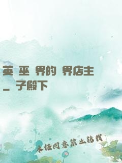英國巫師界的萬界店主