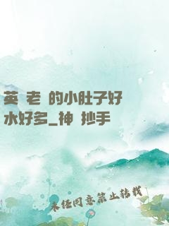 英語老師的小肚子好軟水好多
