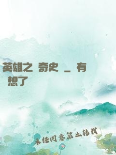 英雄之傳奇史詩