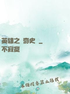 英雄之傳奇史詩