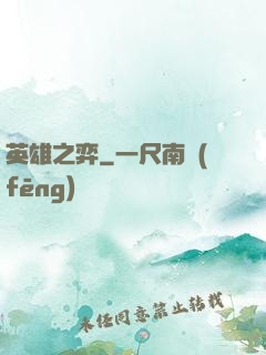 英雄之弈