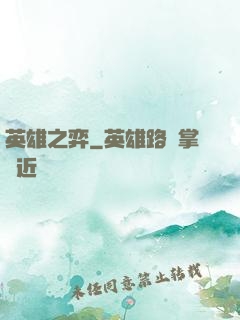英雄之弈