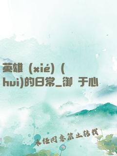英雄協(xié)會(huì)的日常