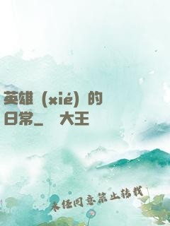 英雄協(xié)會的日常