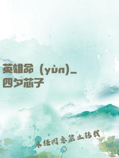 英雄命運(yùn)