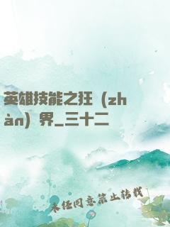 英雄技能之狂戰(zhàn)異界