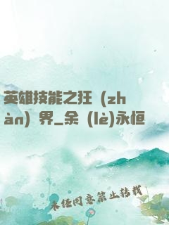 英雄技能之狂戰(zhàn)異界