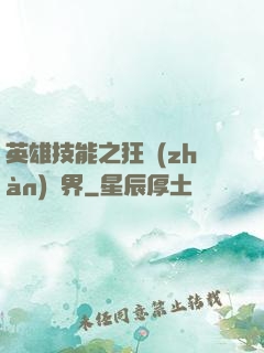 英雄技能之狂戰(zhàn)異界