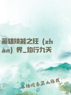 英雄技能之狂戰(zhàn)異界