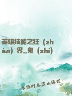 英雄技能之狂戰(zhàn)異界
