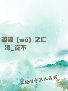 英雄無(wú)敵之亡靈海