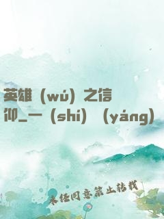 英雄無(wú)敵之信仰