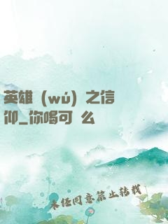 英雄無(wú)敵之信仰