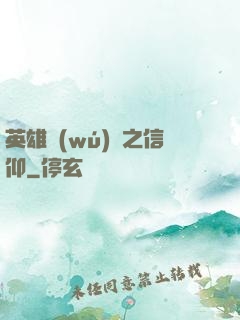 英雄無(wú)敵之信仰