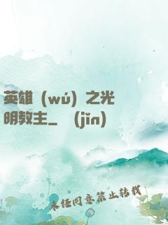 英雄無(wú)敵之光明教主