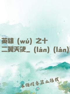 英雄無(wú)敵之十二翼天使