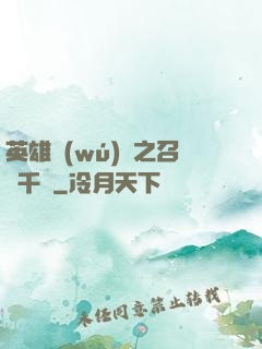 英雄無(wú)敵之召喚千軍