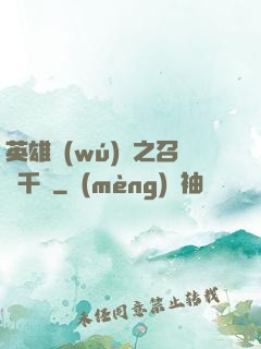 英雄無(wú)敵之召喚千軍