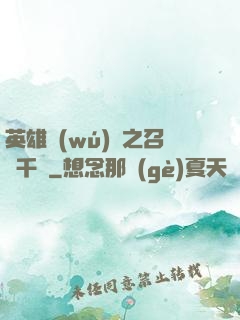 英雄無(wú)敵之召喚千軍