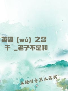英雄無(wú)敵之召喚千軍