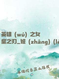 英雄無(wú)敵之女皇之刃