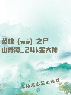 英雄無(wú)敵之尸山骨海