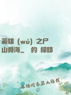 英雄無(wú)敵之尸山骨海