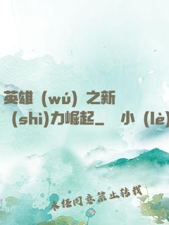 英雄無(wú)敵之新勢(shì)力崛起