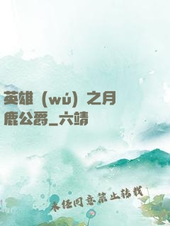 英雄無(wú)敵之月鹿公爵