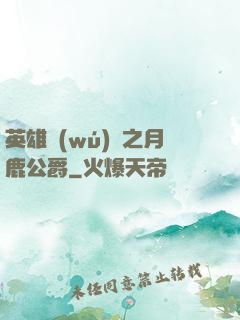英雄無(wú)敵之月鹿公爵