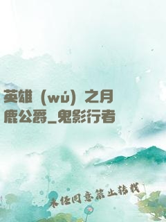 英雄無(wú)敵之月鹿公爵