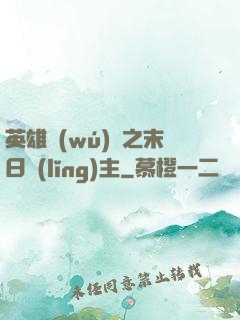 英雄無(wú)敵之末日領(lǐng)主