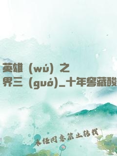 英雄無(wú)敵之異界三國(guó)