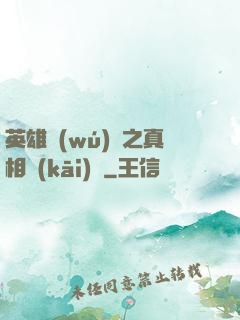 英雄無(wú)敵之真相開(kāi)啟