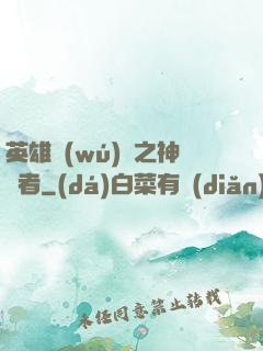 英雄無(wú)敵之神選者