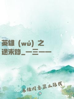 英雄無(wú)敵之窮途末路