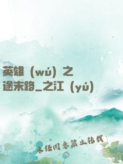 英雄無(wú)敵之窮途末路