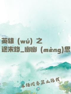英雄無(wú)敵之窮途末路
