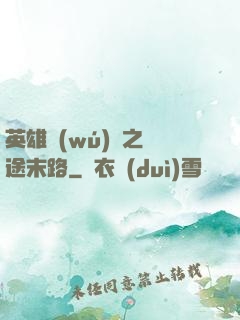 英雄無(wú)敵之窮途末路