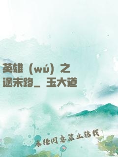 英雄無(wú)敵之窮途末路
