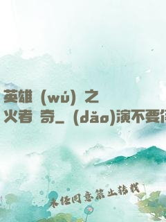 英雄無(wú)敵之縱火者傳奇