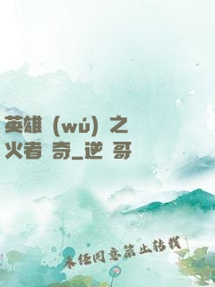 英雄無(wú)敵之縱火者傳奇